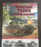 М. Барятинский. Пехотные танки Второй мировой., фото №2