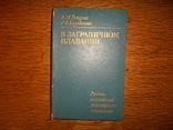 В заграничном плавании.Русско-Английский разговорник.1976 год., фото №2