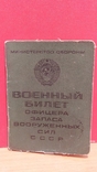 Военный билет офицера запаса ВС СССР, 1967 год, фото №2