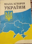Мала історія України (1992), фото №2