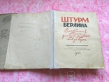 Штурм Берлина, 1948 Воспоминания, письма, дневники участников боёв за Берлин, фото №2