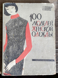 100 моделий женской одежды. Приходько Изд. "Казахстан" 1966 год. + призент, фото №2