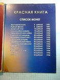 Монеты Красная книга 1991-1994 годов, фото №13