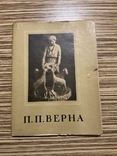 П. П. Верна 1958 Тираж 1400 Український різьбар мистецтво скульптура, фото №2