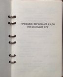 Телефонный справочник Президиума ВС УССР, 1989 г, photo number 5