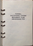 Телефонный справочник Президиума ВС УССР, 1989 г, photo number 6