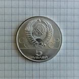 5 рублей 1980г. городки. Олимпиада-80, фото №3