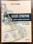 Каталог-справочник дужных и подшейных колокольчиков касимовского колоколитейного центра, фото №2