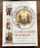 Советский фарфор 1920-1930-х годов в частных собраниях Санкт-Петербурга. Каталог, фото №2