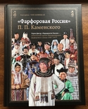 Фарфоровая Россия П.П.Каменского. Серия фигур Народности России, фото №2