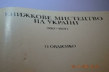 Книжковий альбом «Книжкове мистецтво в Україні», 1974 р., фото №3