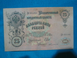 25 рублей 1909 года (Шипов-Бубякин)., фото №2
