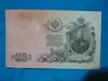 25 рублей 1909 года (Шипов-Бубякин)., фото №3