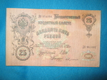25 рублей 1909 года (Шипов-Бубякин)., фото №5