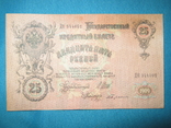 25 рублей 1909 года (Шипов-Бубякин)., фото №8