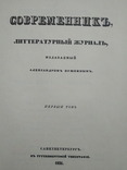 "Современник" литературный журнал издаваемый Александром Пушкиным, фото №4