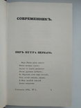 "Современник" литературный журнал издаваемый Александром Пушкиным, фото №6