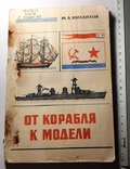 Книга «Від корабля до моделі».128 с. Опублікована в 1977 році. ДОСААФ СРСР.01.02.+*, фото №2