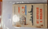 Книга «Від корабля до моделі».128 с. Опублікована в 1977 році. ДОСААФ СРСР.01.02.+*, фото №13
