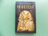 1997 г. Хорхе Ливрага "Фивы" тир. 5600 экз. 165 стр., фото №2