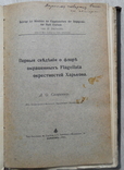 Работы Харьковских ботаников. Подписи автора., фото №13