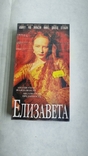 Видео кассета Елизавета, photo number 2