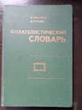 Граллерт, Грушке. Филателистический словарь, фото №2