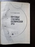 Сашенков Е.П. Почтовые сувениры космической эры. 1969, фото №3