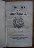 Письма к воинам 1831 г., фото №4