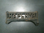 Часть, логотип от станины швейной машинки "Харьков", фото №2