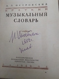 Островский, А.Л. Краткий музыкальный словарь.1949 г., фото №3
