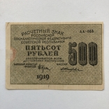 500 рублей 1919г, фото №3