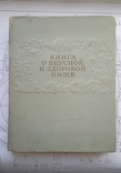 Книга о вкусной и полезной пище. Советская кулинарная книга. 1953, фото №2