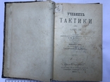 Учебник тактики в 2х частях 1906г. Составитель К. Н. Дуроп, фото №2