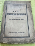 Курс прямолинейной тригонометрии 1923г, фото №2