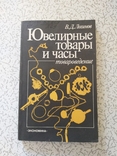 Ювелірні товари і часи, фото №2