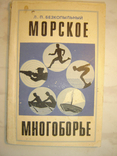 Морское многоборье., фото №2