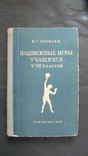 Яковлев,,Подвижные игры учащихся 5-7классов",1952,т.50 000,печать, фото №2