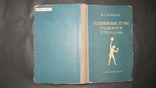 Яковлев,,Подвижные игры учащихся 5-7классов",1952,т.50 000,печать, фото №6