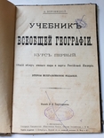 Учебник всеобщей географии обзор земного шара и карты Российской Империи 1883 г, фото №4