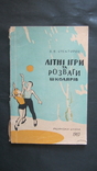  Спекторов,,Літні ігри та розваги школярів,1963,т.8 500,печать, фото №2