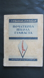 Бражник,Соболев,,Початкова школа гімнаста",1948,т.10 000,печать, фото №2