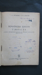 Бражник,Соболев,,Початкова школа гімнаста",1948,т.10 000,печать, фото №4