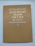 Паперові грошові знаки Росії і СРСР, фото №2