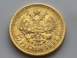 15 рублей 1897 г АГ, фото №2