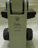 Микроскоп УМ-301, знак качества., фото №6