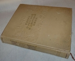 Книга о вкусной и здоровой пище.1953г, фото №5