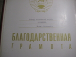 "Благ- я Грамота" к медали "Ветеран ВС СССР" Подпись Главкома ВВС Гл. Маршала П. Кутахова, фото №8