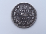 20 копеек 1865г (серебро), фото №4