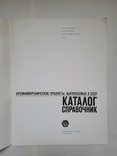 Каталог справочник. Кремнийорганические продукты выпускаемые в ссср, 1970, фото №4